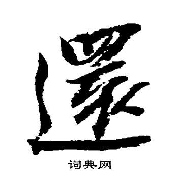 還 書法|還行書書法